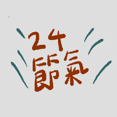 24節氣-小貼圖