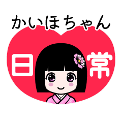 かいほちゃん（日常）のLINEスタンプ
