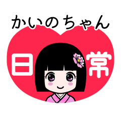 かいのちゃん（日常）のLINEスタンプ