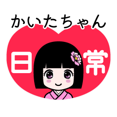 かいたちゃん（日常）のLINEスタンプ