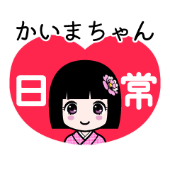 かいまちゃん（日常）のLINEスタンプ