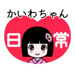 かいわちゃん（日常）のLINEスタンプ