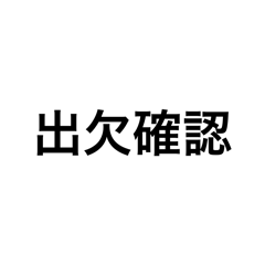 毎日使える出欠確認用スタンプ！