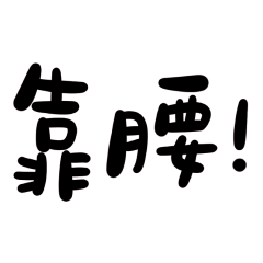 Taiwanese characters "lean on the waist"