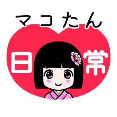 マコたん（日常）のLINEスタンプ