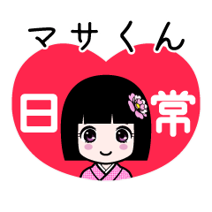 マサくん（日常）のLINEスタンプ