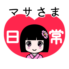 マサさま（日常）のLINEスタンプ