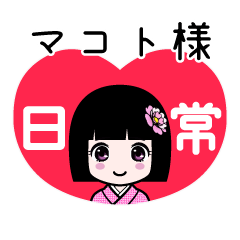 マコト様（日常）のLINEスタンプ