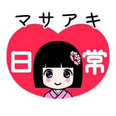 マサアキ（日常）のLINEスタンプ