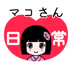 マコさん（日常）のLINEスタンプ
