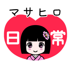 マサヒロ（日常）のLINEスタンプ
