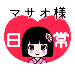 マサオ様（日常）のLINEスタンプ