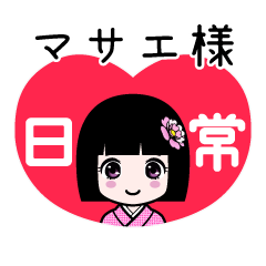 マサエ様（日常）のLINEスタンプ