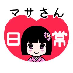 マサさん（日常）のLINEスタンプ
