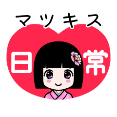 マツキス（日常）のLINEスタンプ