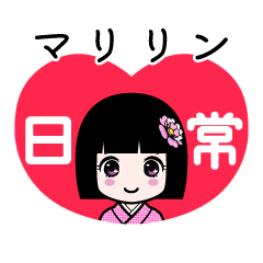 マリリン（日常）のLINEスタンプ