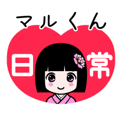マルくん（日常）のLINEスタンプ