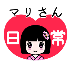 マリさん（日常）のLINEスタンプ