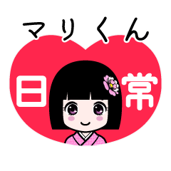 マリくん（日常）のLINEスタンプ