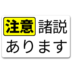 注意書きを挟むスタンプ（大）