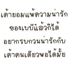 สติกเกอร์คำพูด : อยากจีบแฟนทุกวัน