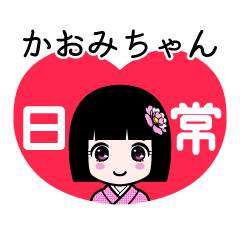 かおみちゃん（日常）のLINEスタンプ