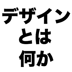 デザインとは何か