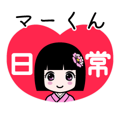マーくん（日常）のLINEスタンプ