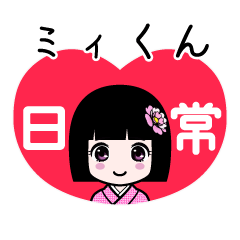 ミィくん（日常）のLINEスタンプ
