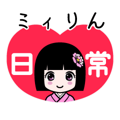 ミィりん（日常）のLINEスタンプ