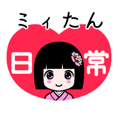 ミィたん（日常）のLINEスタンプ