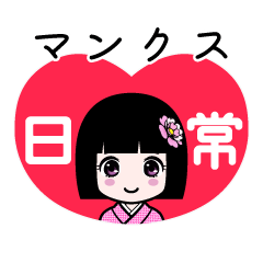 マンクス（日常）のLINEスタンプ