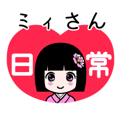ミィさん（日常）のLINEスタンプ
