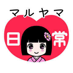 マルヤマ（日常）のLINEスタンプ