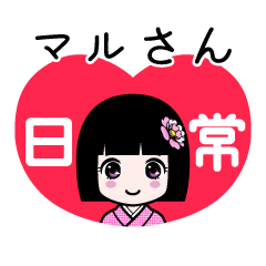 マルさん（日常）のLINEスタンプ