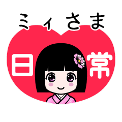 ミィさま（日常）のLINEスタンプ