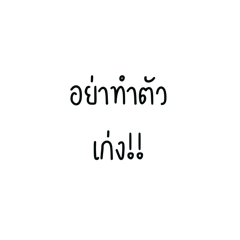 คำพูด สังคมคนทำงาน