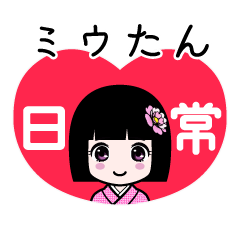 ミウたん（日常）のLINEスタンプ