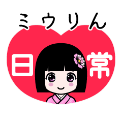 ミウりん（日常）のLINEスタンプ