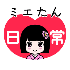 ミエたん（日常）のLINEスタンプ