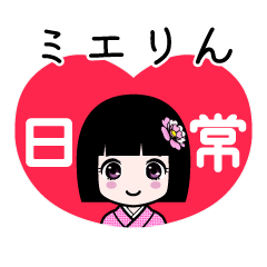 ミエりん（日常）のLINEスタンプ