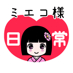 ミエコ様（日常）のLINEスタンプ
