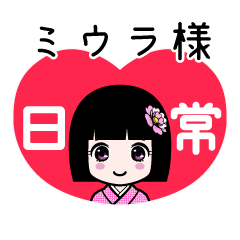 ミウラ様（日常）のLINEスタンプ