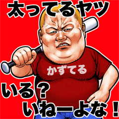 Kazuteru dedicated fat rock Big sticker