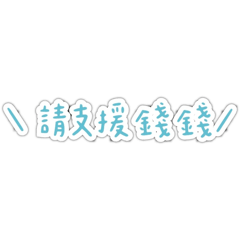 阿玲日常