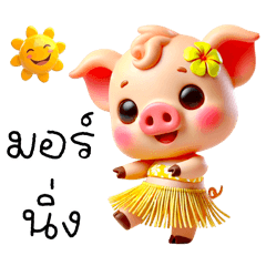 หมูฮาวายกับคำใช้บ่อย