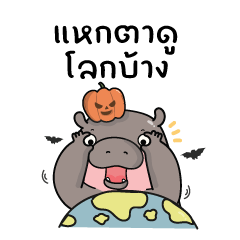 เจ้าหมูดึ๋ง : ลูกฮิปโปน่ารัก V.4 แบบบิ๊ก