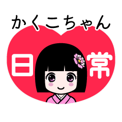 かくこちゃん（日常）のLINEスタンプ