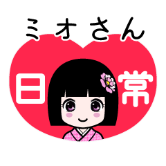 ミオさん（日常）のLINEスタンプ