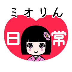 ミオりん（日常）のLINEスタンプ